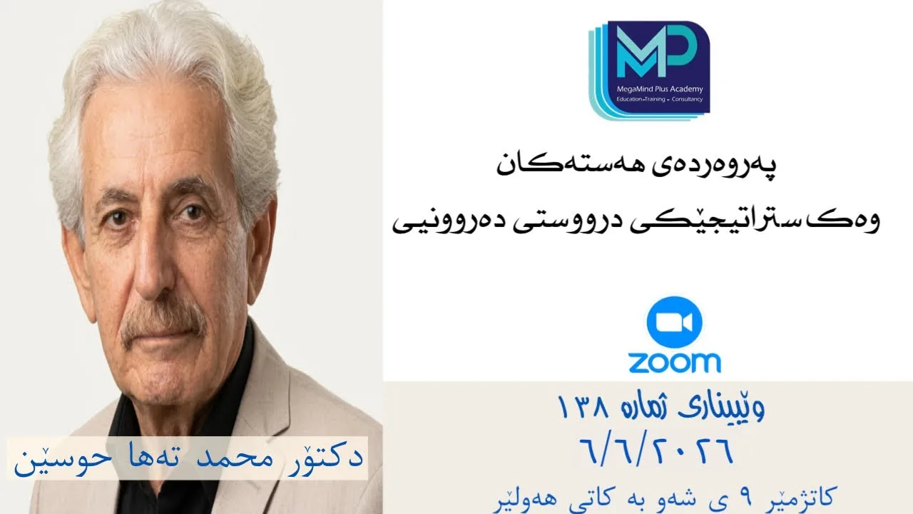 #١٣٨: پەروەردەی هەستەکان وەک ستراتیژێکی دروستی دەروونیی